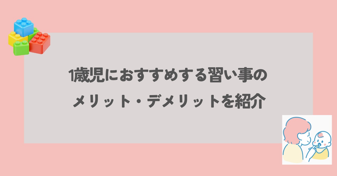 1歳児　習い事　アイキャッチ